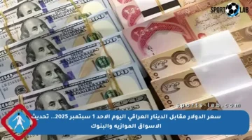 سعر الدولار مقابل الدينار العراقي اليوم الأحد 1 سبتمبر 2025.. تحديث الأسواق الموازية والبنوك